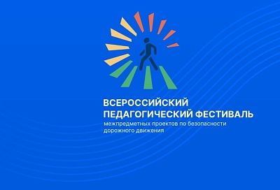 Стартовал Федеральный этап Всероссийского педагогического фестиваля межпредметных проектов по безопасности дорожного движения