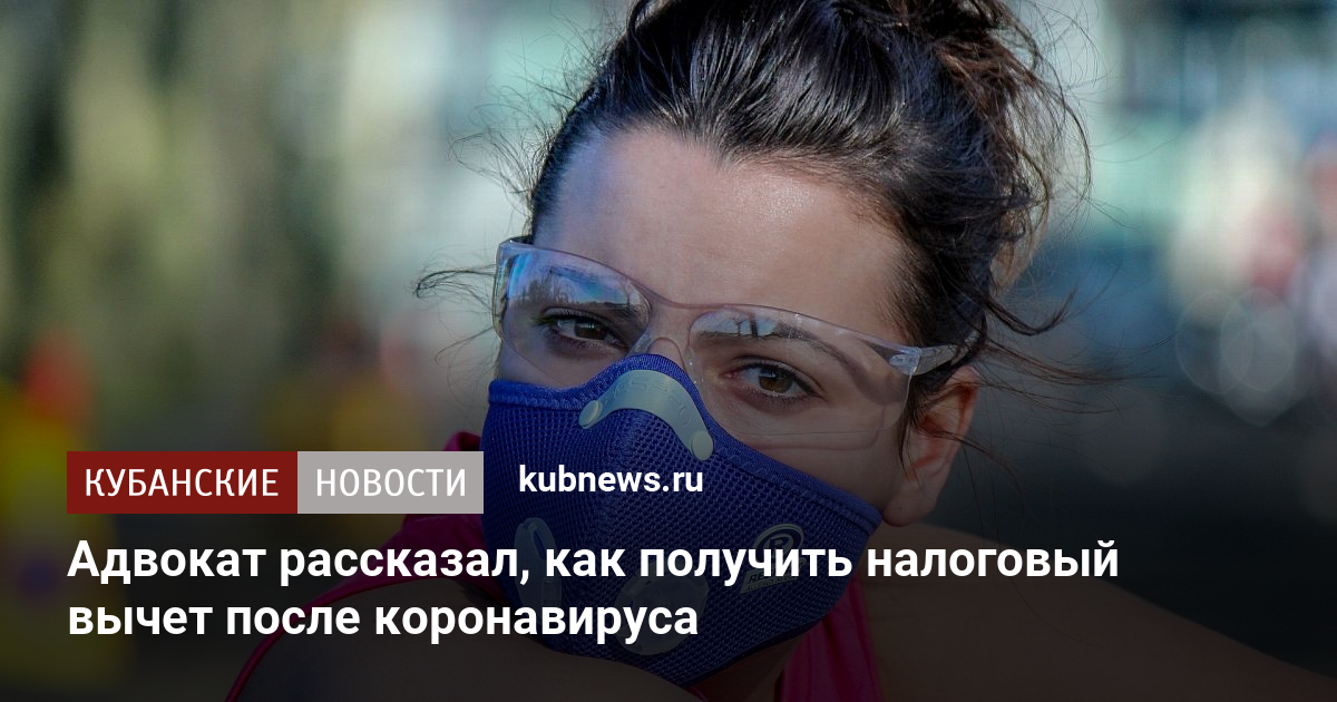 Адвокат рассказал, как получить налоговый вычет после коронавируса