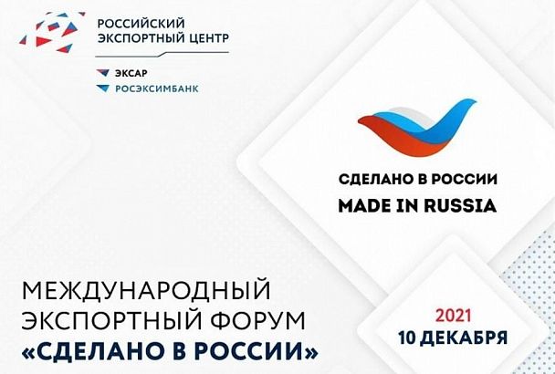 Делегация Краснодарского края примет участие в экспортном форуме «Сделано в России»