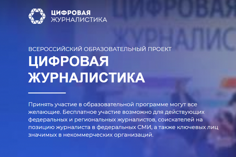 В Краснодарском крае прием заявок на участие в образовательном проекте «Цифровая журналистика» продлен до 1 сентября