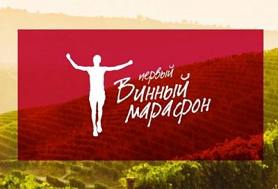Первый в России винный марафон пройдет на курорте 15 мая