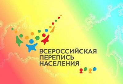 Краснодарстат набирает сотрудников для работы во время Всероссийской переписи населения