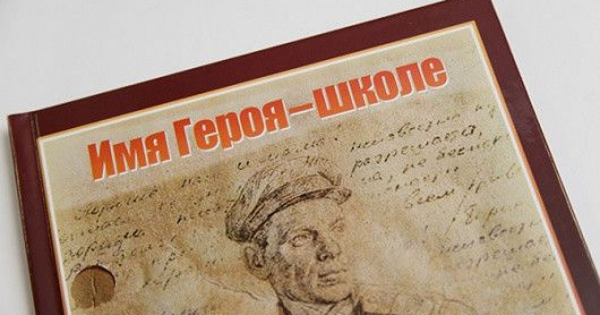 Имя героя школе. Проект имя героя школе. Школе присвоено имя героя. Имя героя -имя нашего класса.