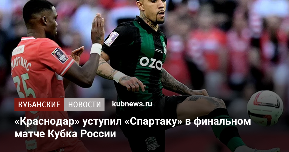 «Краснодар» уступил «Спартаку» в финальном матче Кубка России