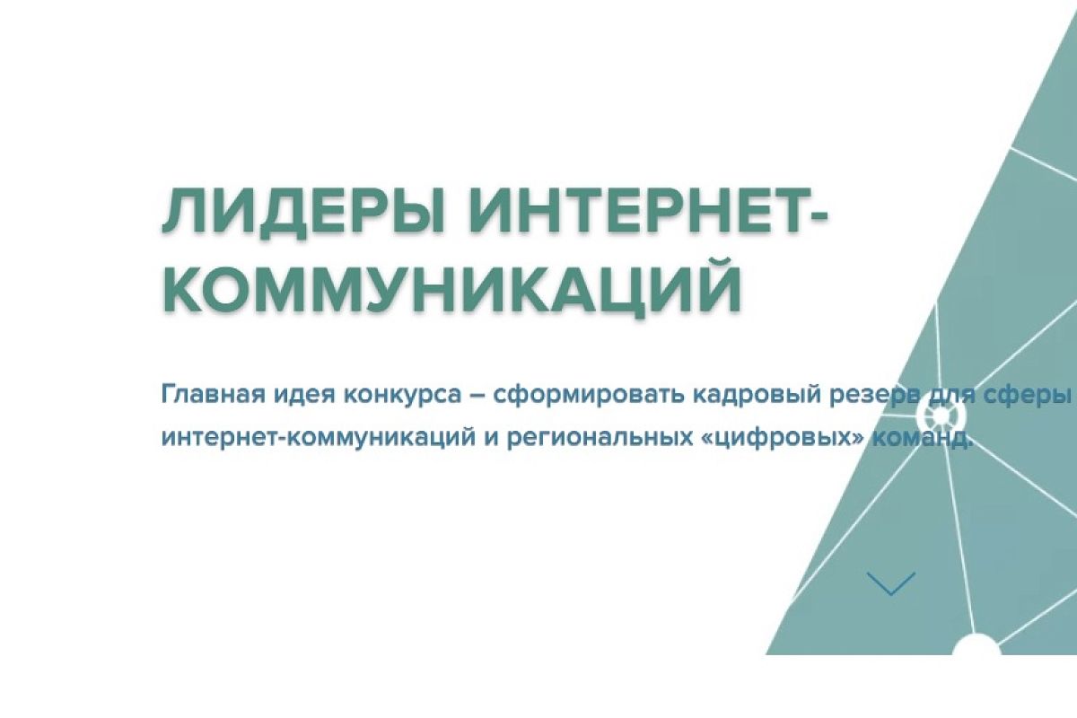 19 участников из Краснодарского края вышли в полуфинал конкурса «Лидеры интернет-коммуникаций»