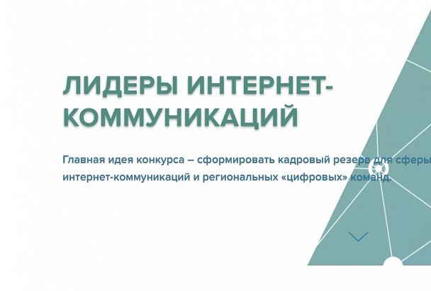 19 участников из Краснодарского края вышли в полуфинал конкурса «Лидеры интернет-коммуникаций»