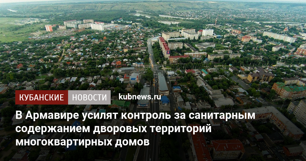 В Армавире усилят контроль за санитарным содержанием дворовых ...