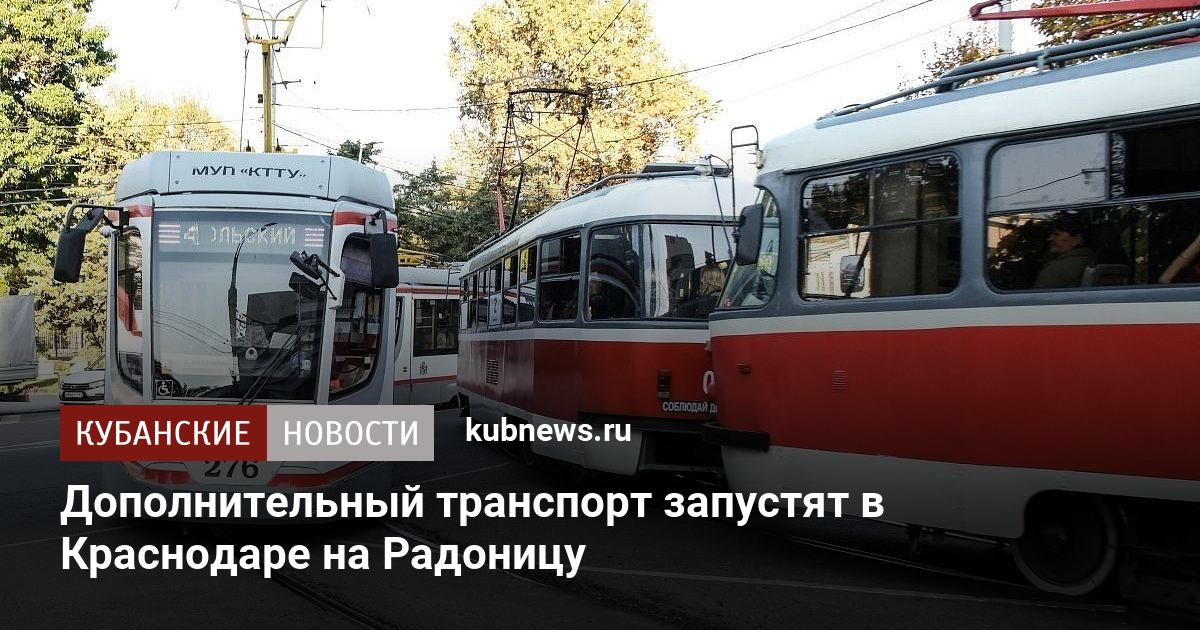 Дополнительный транспорт запустят в Краснодаре на Радоницу