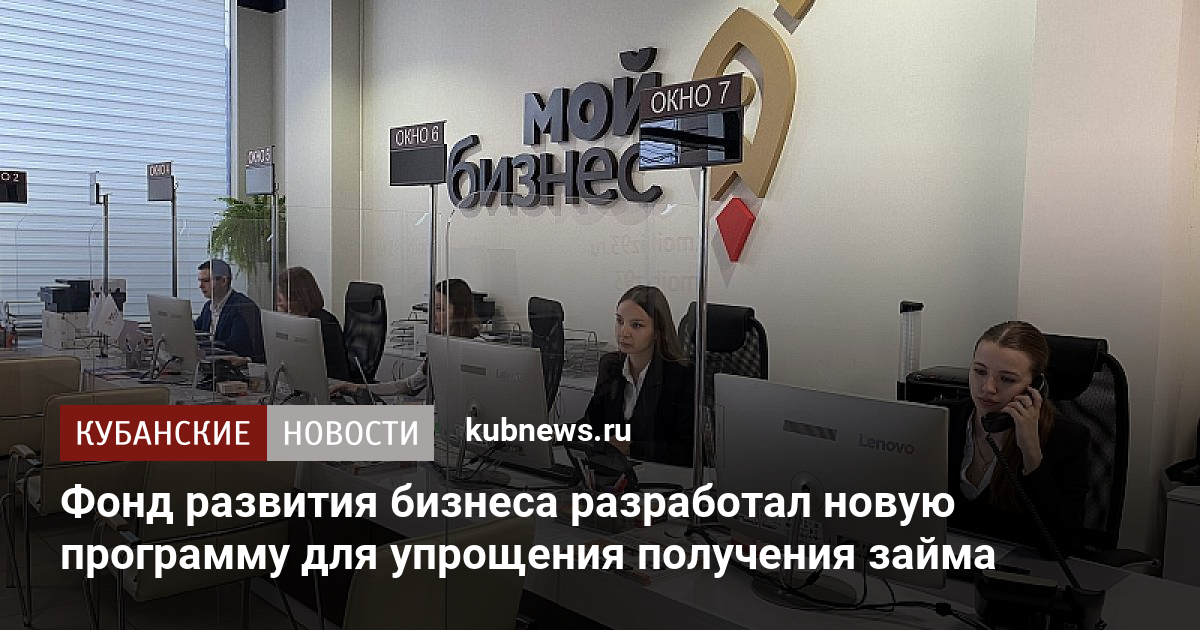 Фонд развития бизнеса разработал новую программу для упрощения получения займа. 28 сентября 2023 г. Кубанские новости