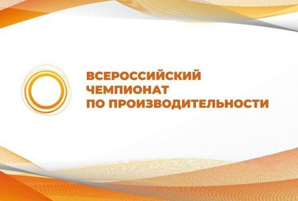 Команда Краснодарского края вышла в финал Всероссийского чемпионата по производительности