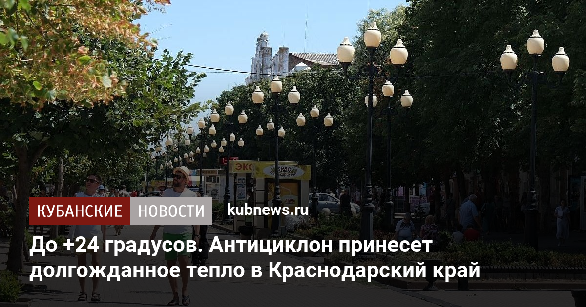 До +24 градусов. Антициклон принесет долгожданное тепло в Краснодарский край