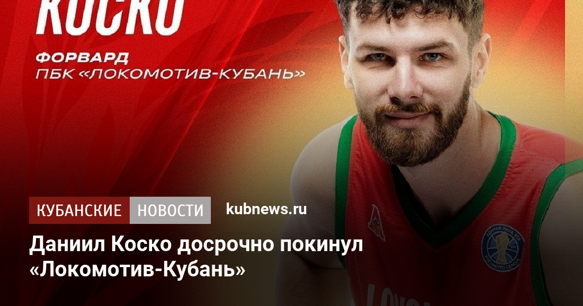 Даниил Коско досрочно покинул «Локомотив-Кубань»