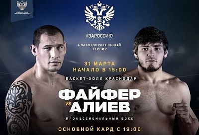 Благотворительный турнир по боксу #ЗаРоссию пройдет в Краснодаре 