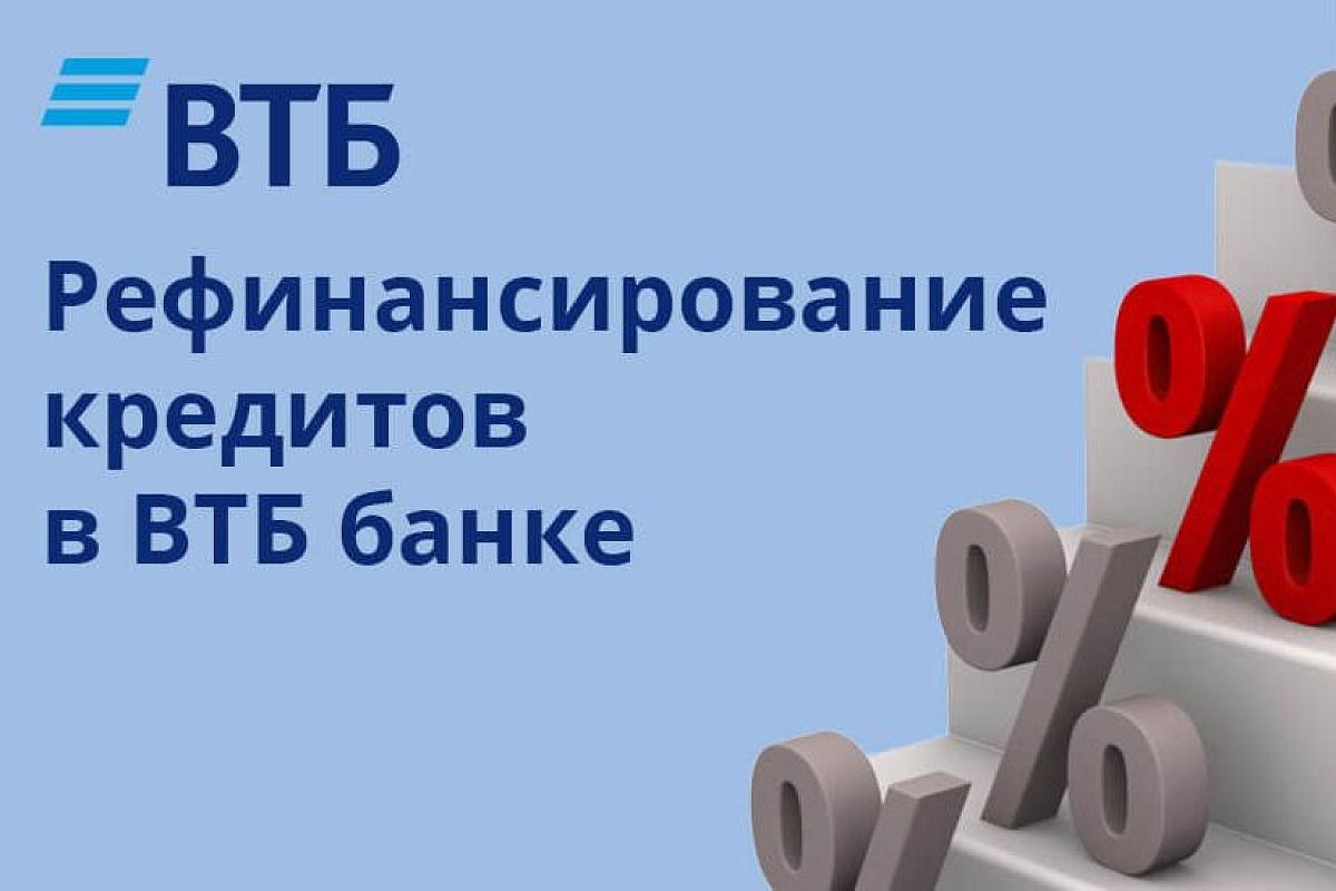 ВТБ снижает ставку по кредитам наличными и рефинансированию до 7,5%