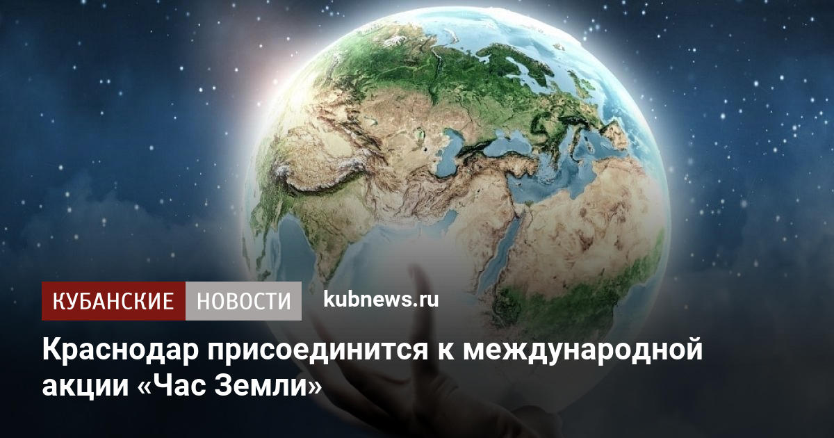 Краснодар присоединится к международной акции «Час Земли» Знак Мира Во Всем Мире