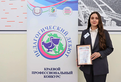 В Краснодаре назвали имена победителей краевого конкурса «Педагогический дебют-2026»