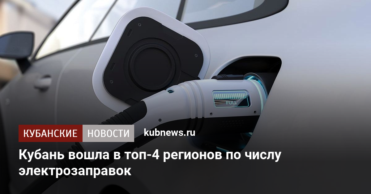 Кубань вошла в топ-4 регионов по числу электрозаправок
