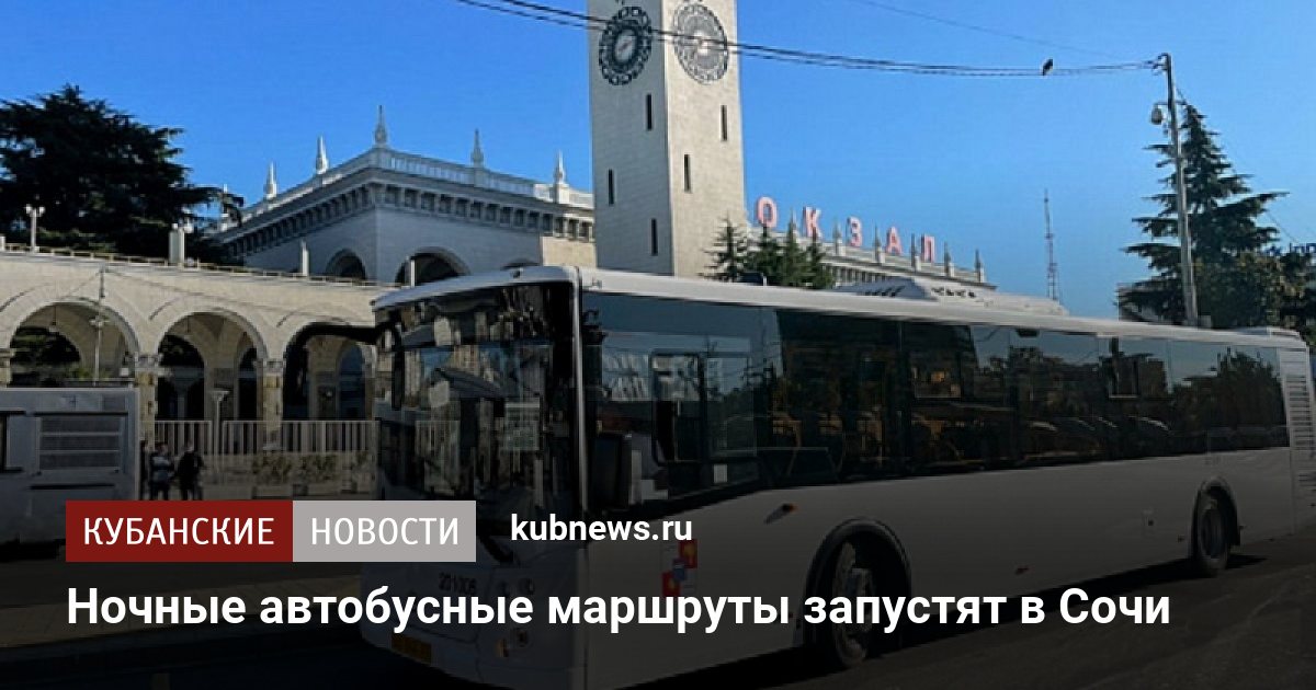 Сочи остановка театральная какие автобусы