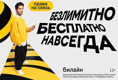 С Днем сотовой независимости! Билайн запустил бесплатную подписку на связь и объявил новый праздник