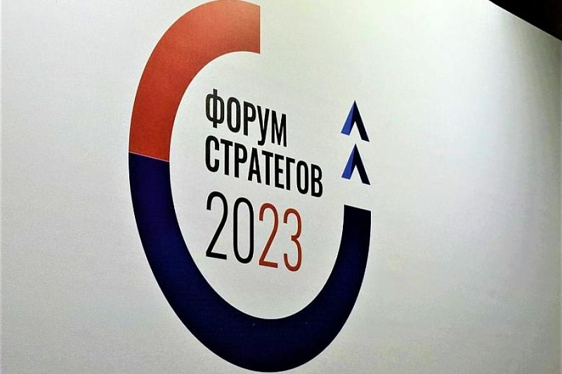 Представители Краснодарского края принимают участие в форуме стратегов-2023