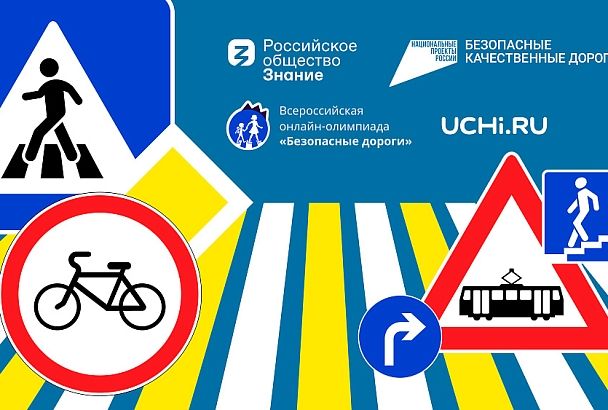  Школьники Кубани могут принять участие в онлайн-олимпиаде «Безопасные дороги»