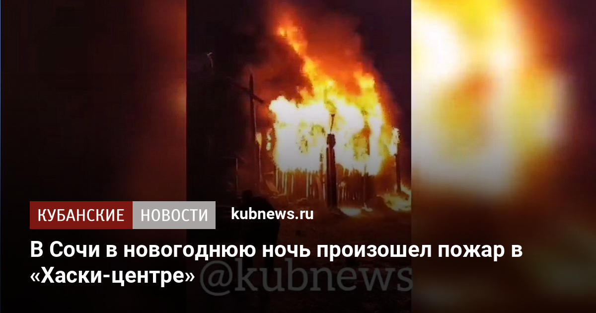 Пожар В Новогоднюю Ночь Пожар В Новогоднюю Ночь