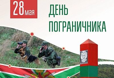 Губернатор Вениамин Кондратьев: «Больше 600 километров государственной границы страны ежедневно охраняют погранвойска края»