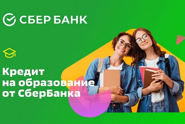 Учись сейчас – плати потом: как Сбер помогает получить высшее образование