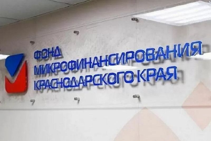 Фонд микрофинансирования Краснодарского края признан крупнейшим в России по итогам полугодия