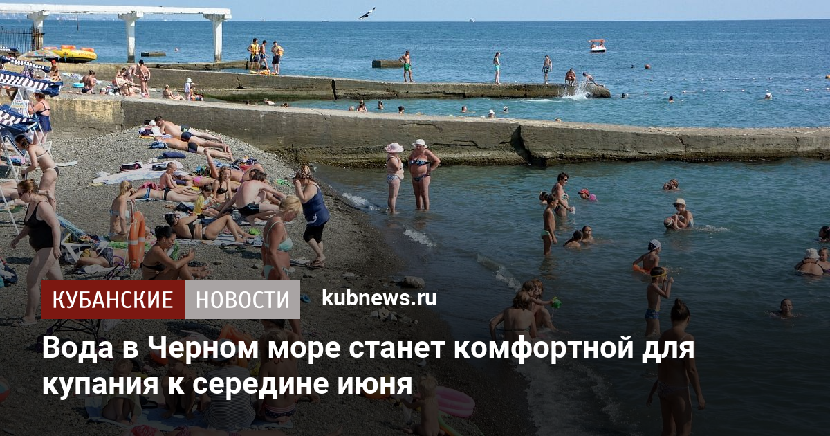 Вода в Черном море станет комфортной для купания к середине июня