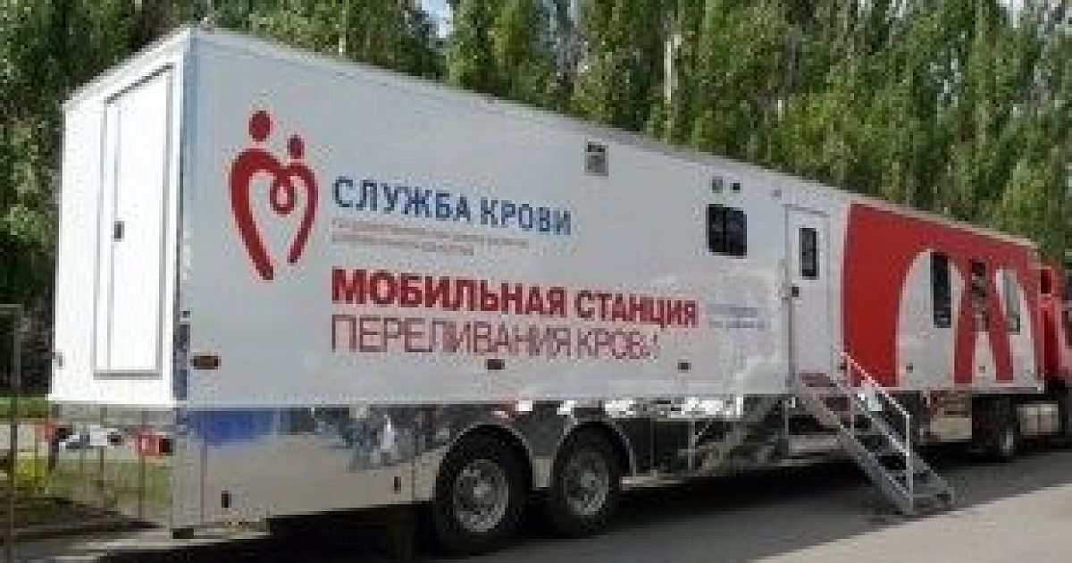 Станция переливания крови донор. Мобильный пункт переливания крови. Передвижные донорские пункты. Мобильный пункт забора крови. Передвижная станция переливания крови.