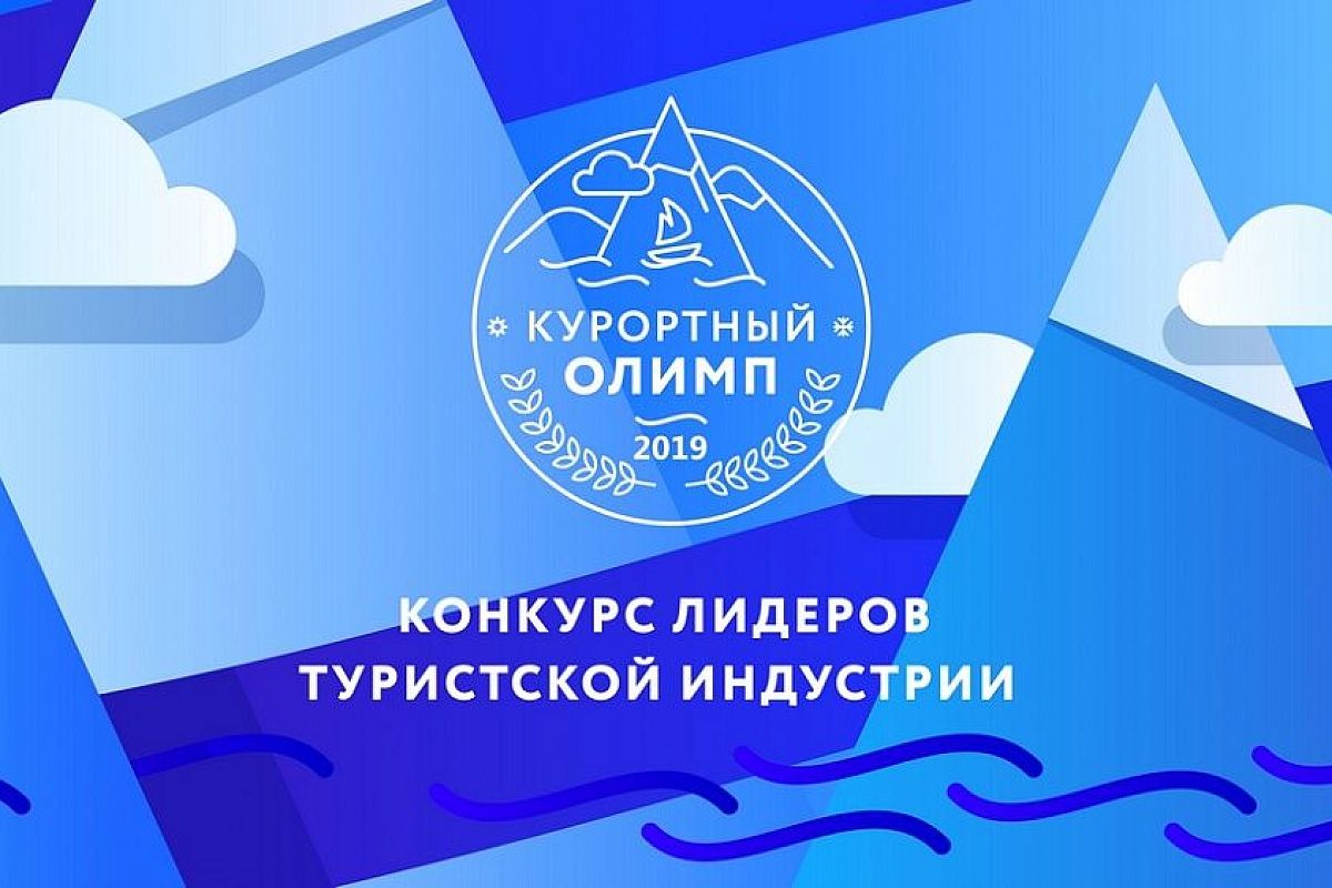 Открыт прием заявок на конкурс «Курортный Олимп-2019»