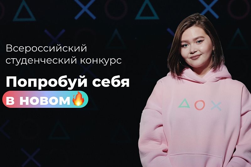 Продолжается регистрация на Всероссийский студенческий конкурс «Твой Ход»