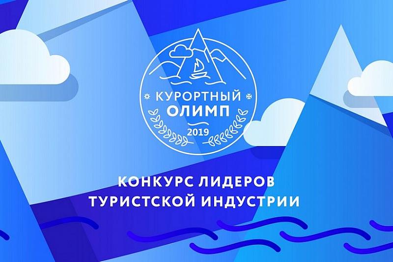 Открыт прием заявок на конкурс «Курортный Олимп-2019»