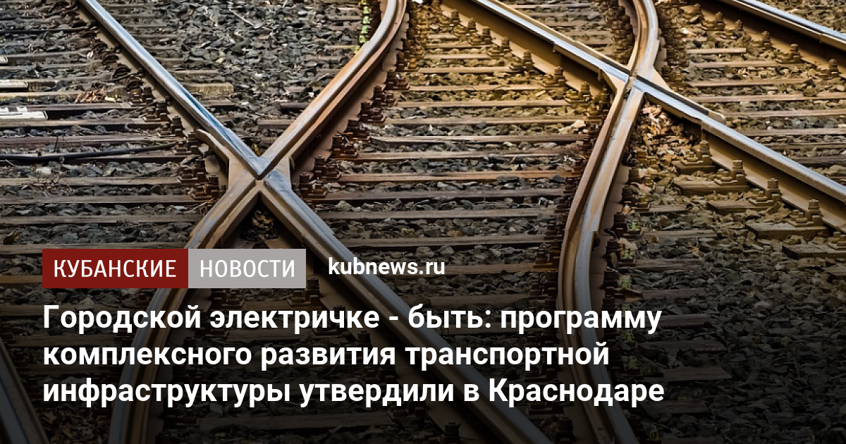 Краснодар проект городская электричка