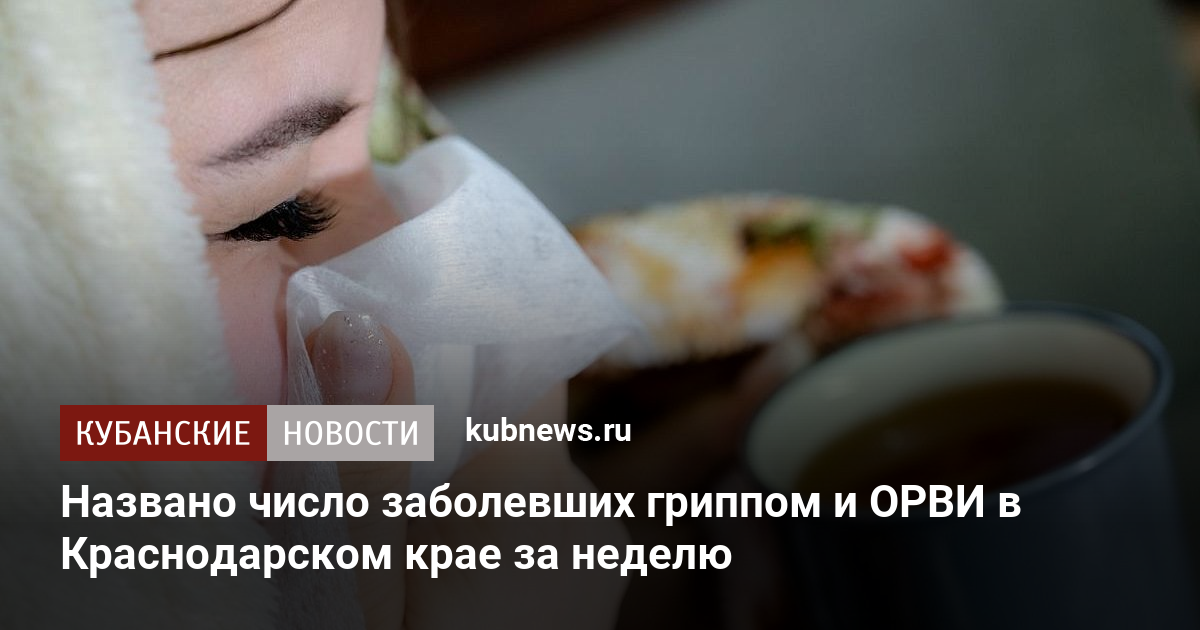 Названо число заболевших гриппом и ОРВИ в Краснодарском крае за неделю