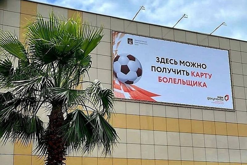 Более 19 тысяч жителей и гостей Краснодарского края получили карты футбольного болельщика