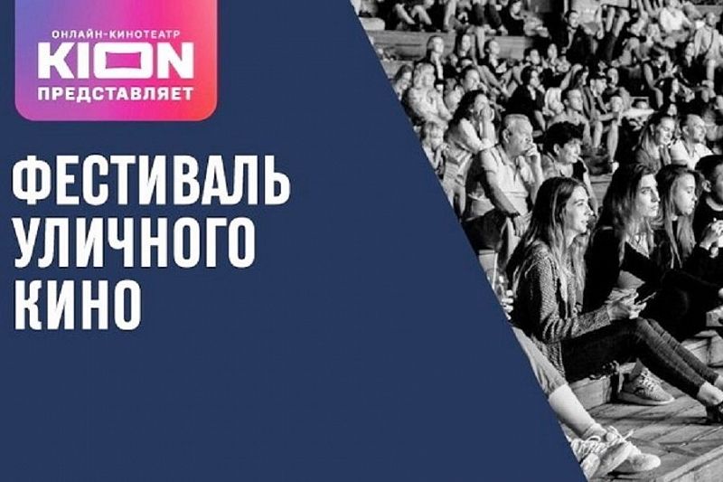 Кубань присоединится к Фестивалю уличного кино