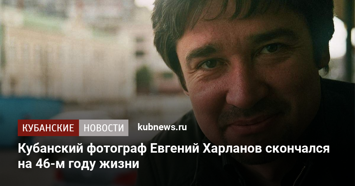 Отзывы о жизни в краснодаре. Евгений Васильевич Харланов актёр. Евгений Васильевич Харланов фильмы. Харланов Евгений Фёдорович Сибиряк. Поэт Евгений Харланов Тамбов личная жизнь.