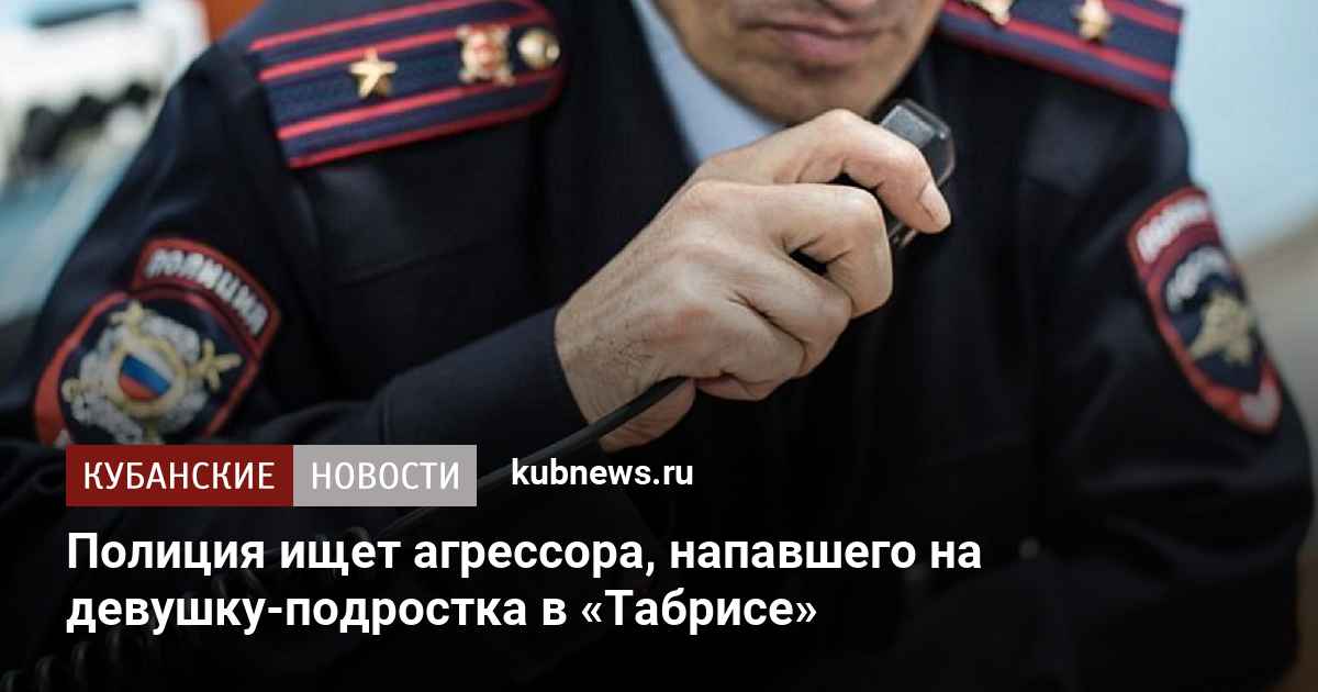 Полиция ищет агрессора, напавшего на девушку-подростка в краснодарском «Табрисе»