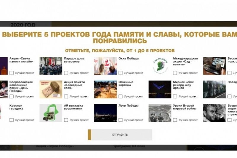 Жителей Краснодарского края приглашают принять участие в онлайн-голосовании за самые яркие проекты в рамках Года памяти и славы 