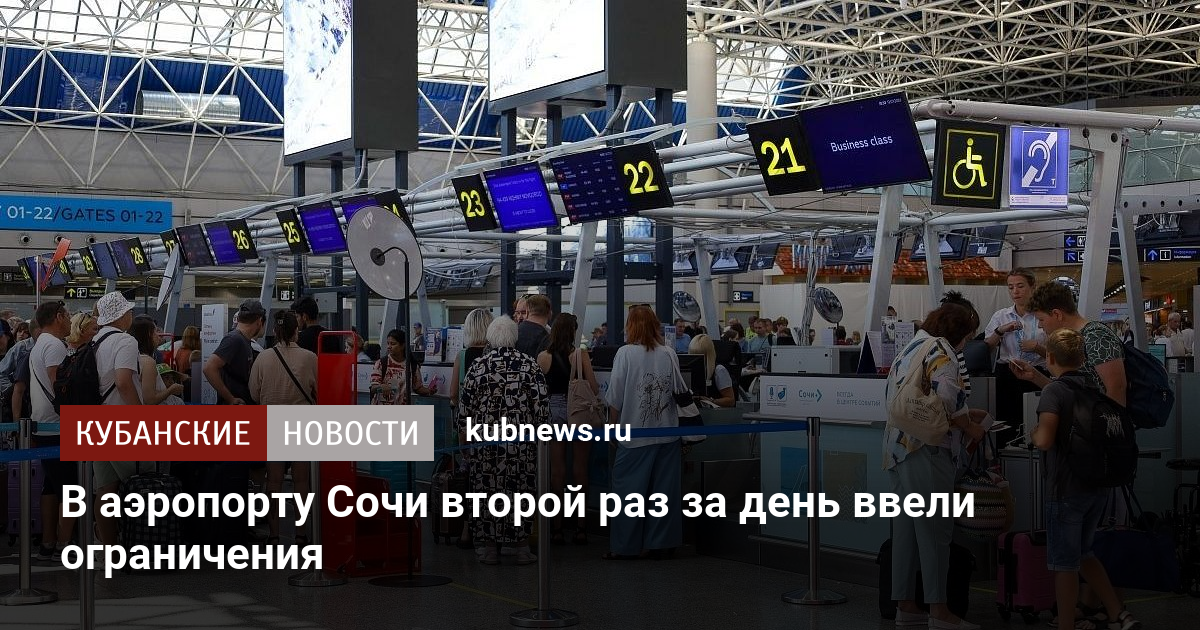 В аэропорту Сочи второй раз за день ввели ограничения