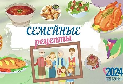 Лучший семейный рецепт выбирают на Кубани