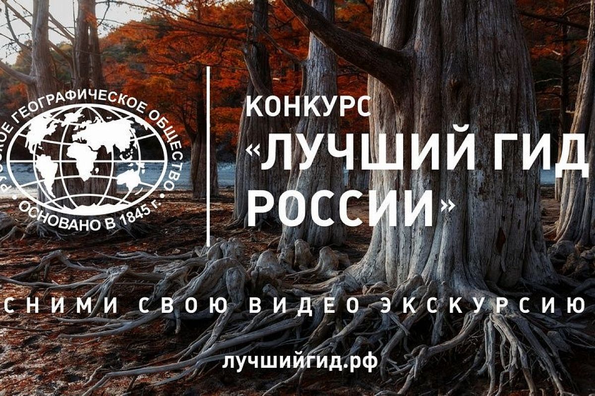 Кубанцев приглашают принять участие в конкурсе «Лучший гид России»