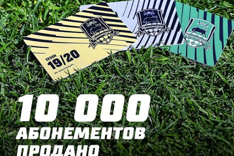 Болельщики ФК «Краснодар» опасаются повышения стоимости билетов