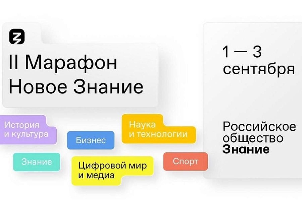 Второй день просветительского марафона «Новое Знание» стартовал в Сочи