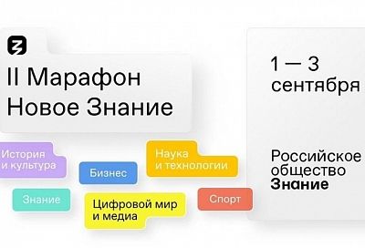 Второй день просветительского марафона «Новое Знание» стартовал в Сочи