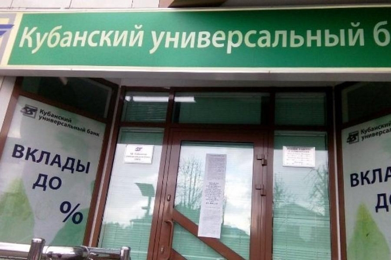 С бывшего руководства «Кубанского универсального банка» хотят взыскать 71 млн рублей