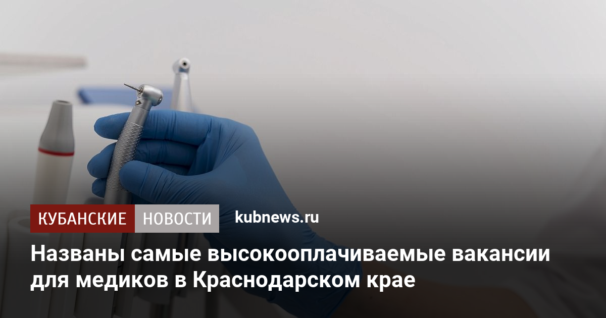 Названы самые высокооплачиваемые вакансии для медиков в Краснодарском