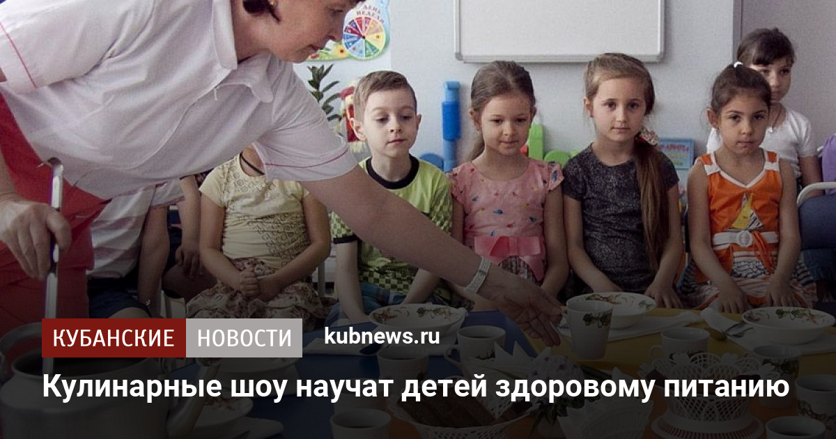 Кулинарные шоу научат детей здоровому питанию